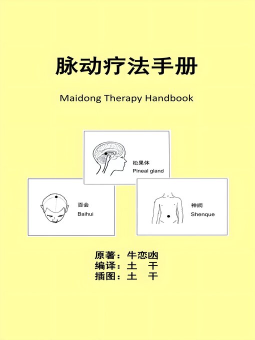 Title details for 脉动疗法手册 by 牛恋凼 陈 - Available